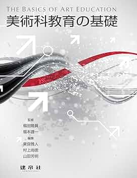 社会科教育実践学の構築 : 新しい時代に生きる教師のための基礎基本 社会科教育実践学の構築: 新しい時代に生きる教師のための基礎